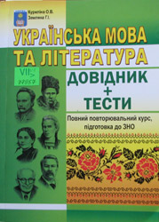 Українська мова та література